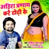 About Ahira Pranam Kare Dhodhi Ke Song